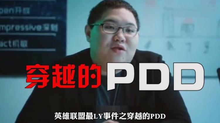 pdd神秘事件,英雄联盟灵异故事pdd