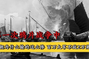 鸦片战争中清朝百万大军为何敌不过2万英军,鸦片战争为什么打不过3万英军