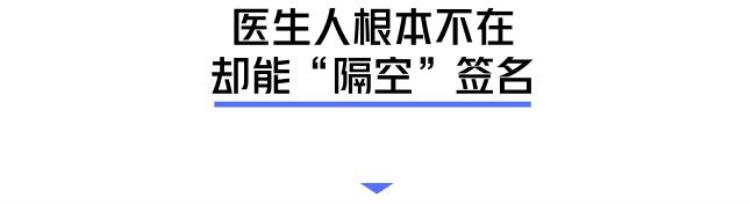 神秘医生隔空签名深圳恒大门诊部发现诡异报告单