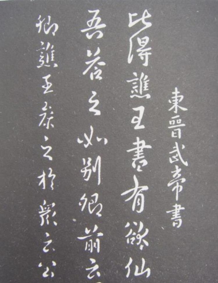 东晋孝武帝(司马曜),晋孝武帝司马曜是黑人