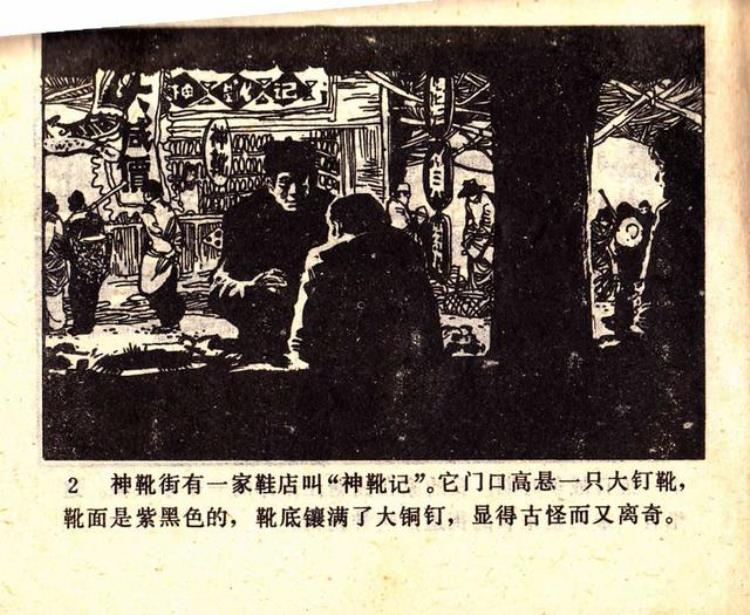 关于抗日的连环画「抗日故事连环画大钉靴奇闻」