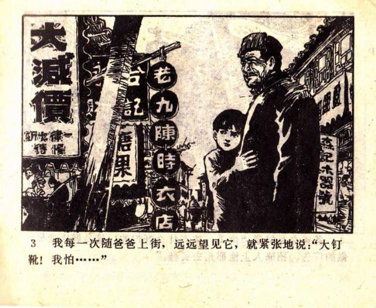 关于抗日的连环画「抗日故事连环画大钉靴奇闻」