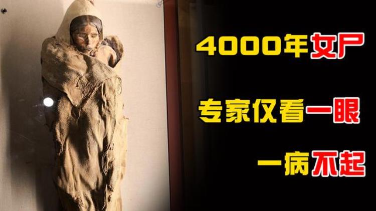 新疆4000年女尸面带微笑专家看完后病入膏肓怎么解释