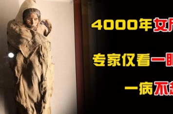 新疆4000年女尸面带微笑专家看完后病入膏肓怎么解释