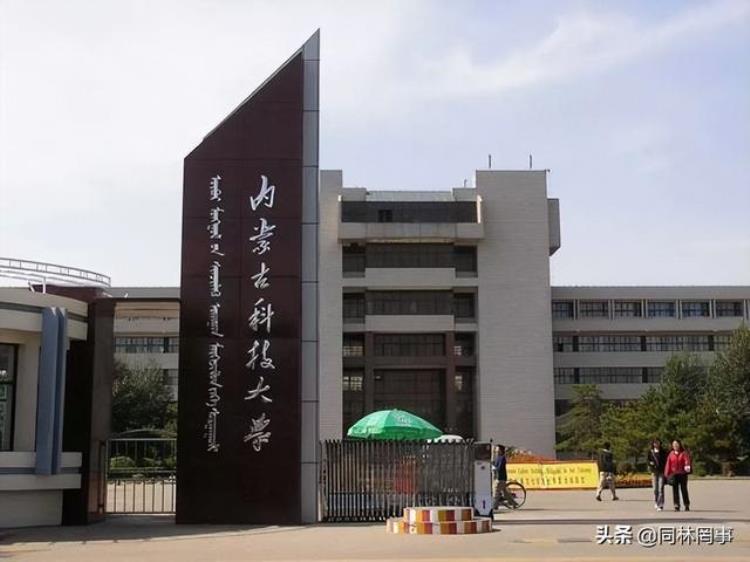 内蒙古科技工业大学,内蒙古科技大学最新照片