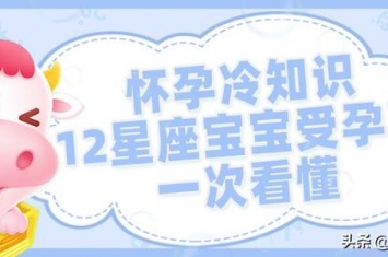 孕期为什么会觉得头冷,12星座宝宝受孕期一次看懂