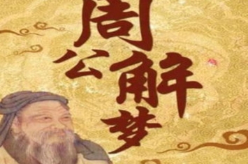 为什么解梦,中国解梦高手