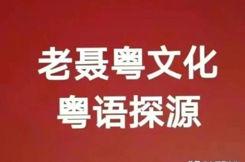 粤语探源唔听笛