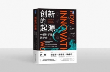 一部科学技术进步史与那些关于创新的故事和误解,科学技术的发展与成就