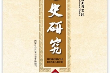 2019年清史研究「明清时期闭关锁国问题新探」