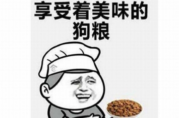 撒狗粮是什么意思?单身狗愉快目睹情侣秀恩爱(与虐狗相反)