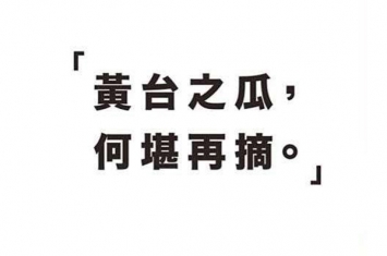 黄台之瓜，何堪再摘 是什么意思?为什么被李嘉诚多次引用