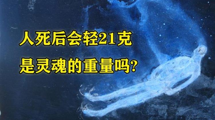 人死后会比死前轻21克 那就是灵魂的重量「为什么人死后身体会轻21克是灵魂的重量吗科学如何解释」