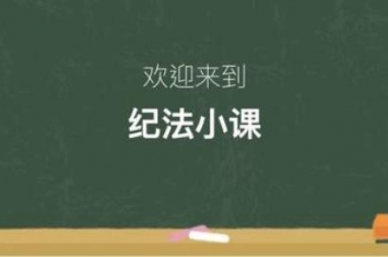 通报批评算违纪么「与他人发生不正当纪律处分的解读」